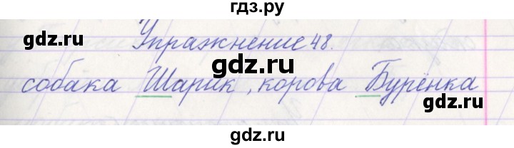 ГДЗ по русскому языку 1 класс Климанова   упражнение - 48, Решебник №1 2016