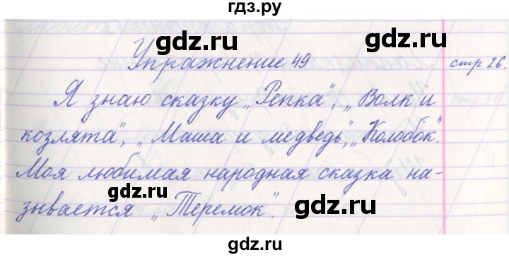 ГДЗ по русскому языку 1 класс Климанова   упражнение - 49, Решебник №1 2016