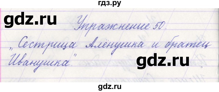 ГДЗ по русскому языку 1 класс Климанова   упражнение - 50, Решебник №1 2016