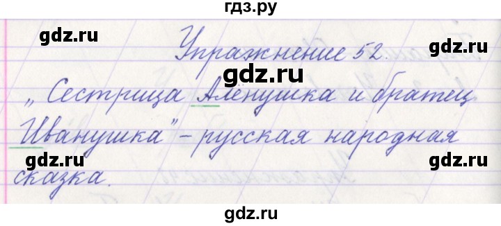 ГДЗ по русскому языку 1 класс Климанова   упражнение - 52, Решебник №1 2016