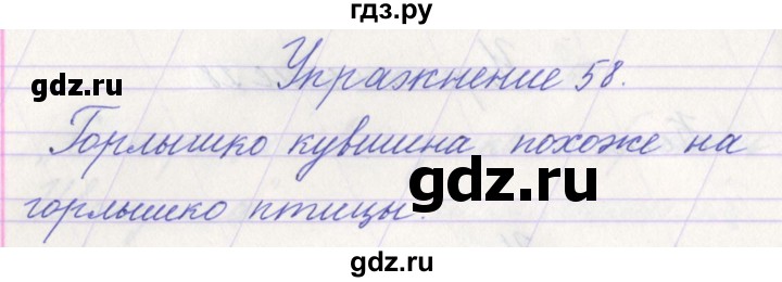 ГДЗ по русскому языку 1 класс Климанова   упражнение - 58, Решебник №1 2016