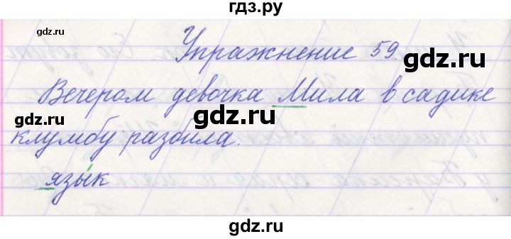 ГДЗ по русскому языку 1 класс Климанова   упражнение - 59, Решебник №1 2016