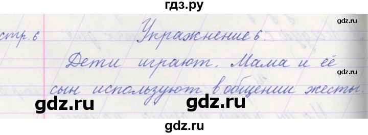 ГДЗ по русскому языку 1 класс Климанова   упражнение - 6, Решебник №1 2016