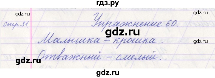 ГДЗ по русскому языку 1 класс Климанова   упражнение - 60, Решебник №1 2016