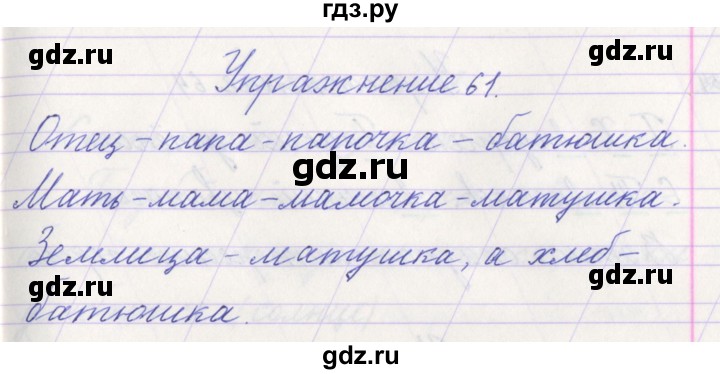 ГДЗ по русскому языку 1 класс Климанова   упражнение - 61, Решебник №1 2016