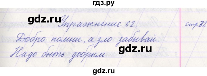 ГДЗ по русскому языку 1 класс Климанова   упражнение - 62, Решебник №1 2016