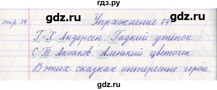 ГДЗ по русскому языку 1 класс Климанова   упражнение - 64, Решебник №1 2016