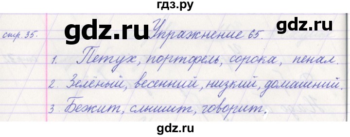 ГДЗ по русскому языку 1 класс Климанова   упражнение - 65, Решебник №1 2016