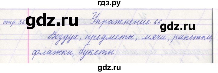 ГДЗ по русскому языку 1 класс Климанова   упражнение - 66, Решебник №1 2016