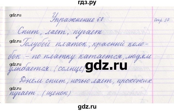 ГДЗ по русскому языку 1 класс Климанова   упражнение - 67, Решебник №1 2016