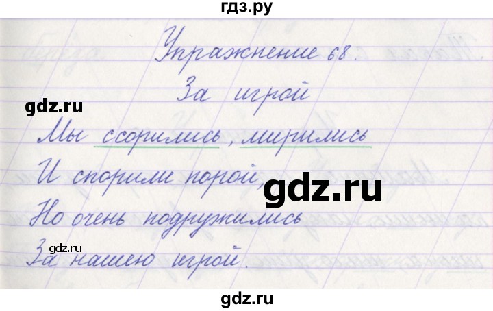 ГДЗ по русскому языку 1 класс Климанова   упражнение - 68, Решебник №1 2016