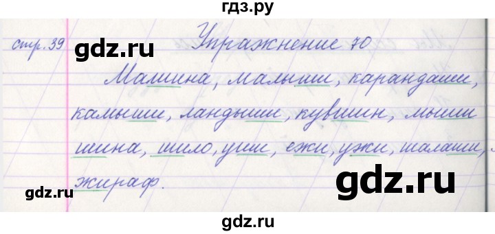 ГДЗ по русскому языку 1 класс Климанова   упражнение - 70, Решебник №1 2016