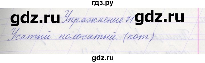 ГДЗ по русскому языку 1 класс Климанова   упражнение - 71, Решебник №1 2016