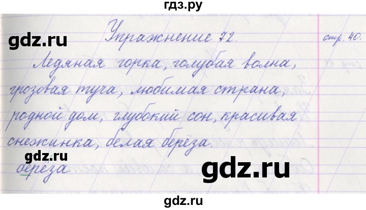 ГДЗ по русскому языку 1 класс Климанова   упражнение - 72, Решебник №1 2016