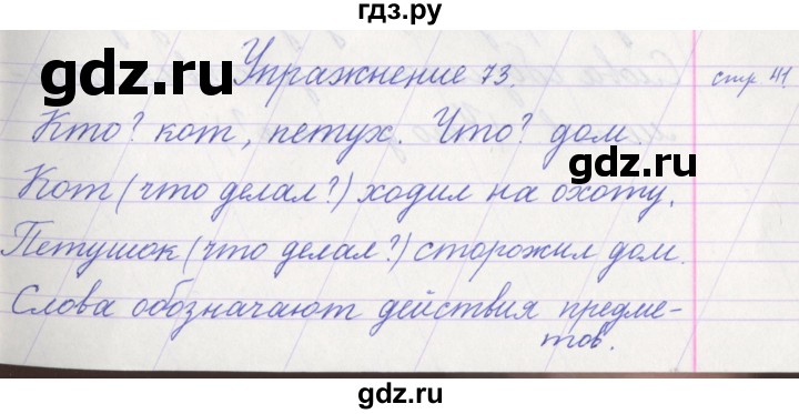 ГДЗ по русскому языку 1 класс Климанова   упражнение - 73, Решебник №1 2016