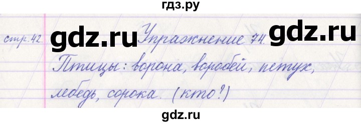 ГДЗ по русскому языку 1 класс Климанова   упражнение - 74, Решебник №1 2016