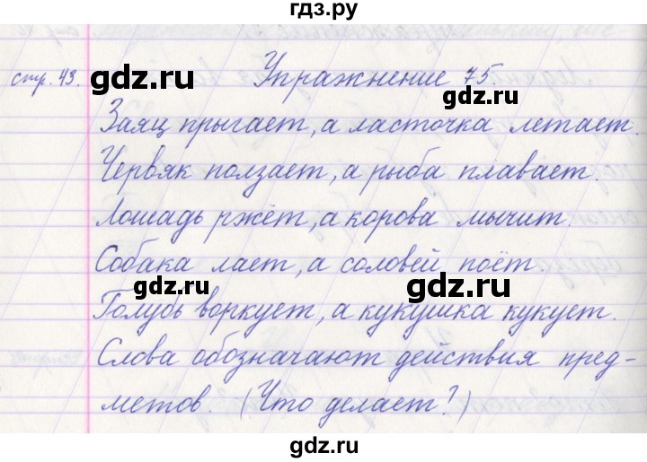 ГДЗ по русскому языку 1 класс Климанова   упражнение - 75, Решебник №1 2016