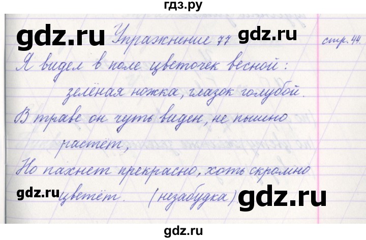 ГДЗ по русскому языку 1 класс Климанова   упражнение - 77, Решебник №1 2016