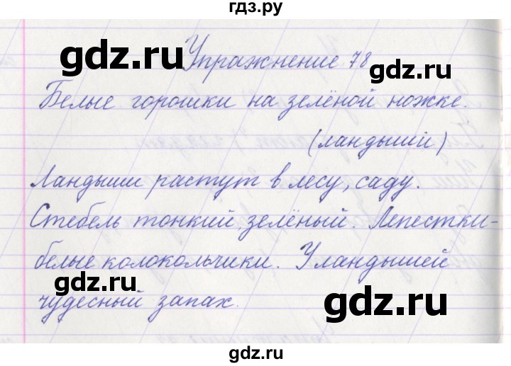 ГДЗ по русскому языку 1 класс Климанова   упражнение - 78, Решебник №1 2016