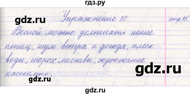 ГДЗ по русскому языку 1 класс Климанова   упражнение - 80, Решебник №1 2016