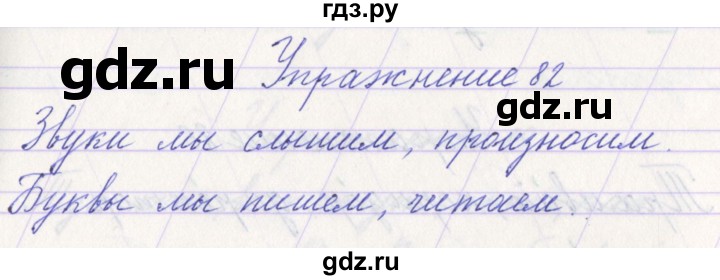 ГДЗ по русскому языку 1 класс Климанова   упражнение - 82, Решебник №1 2016