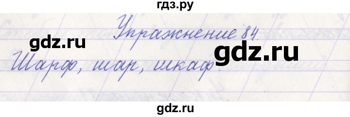 ГДЗ по русскому языку 1 класс Климанова   упражнение - 84, Решебник №1 2016