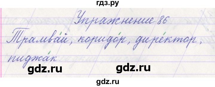 ГДЗ по русскому языку 1 класс Климанова   упражнение - 86, Решебник №1 2016