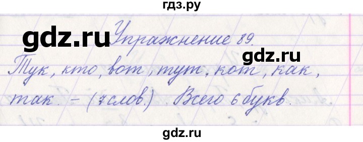 ГДЗ по русскому языку 1 класс Климанова   упражнение - 89, Решебник №1 2016