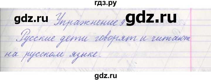 ГДЗ по русскому языку 1 класс Климанова   упражнение - 9, Решебник №1 2016