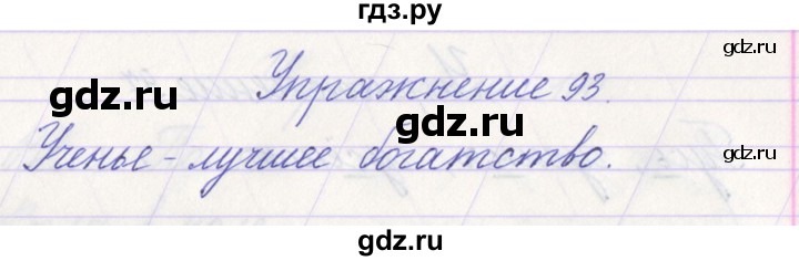 ГДЗ по русскому языку 1 класс Климанова   упражнение - 93, Решебник №1 2016