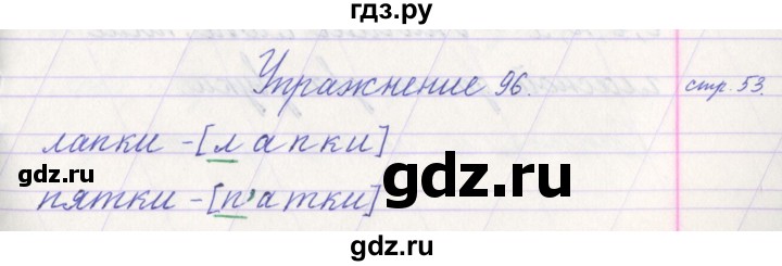 ГДЗ по русскому языку 1 класс Климанова   упражнение - 96, Решебник №1 2016