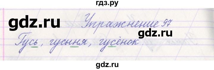 ГДЗ по русскому языку 1 класс Климанова   упражнение - 97, Решебник №1 2016