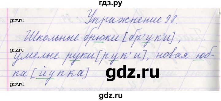 ГДЗ по русскому языку 1 класс Климанова   упражнение - 98, Решебник №1 2016