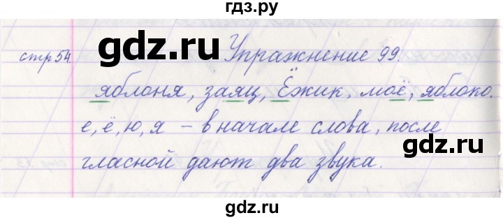 ГДЗ по русскому языку 1 класс Климанова   упражнение - 99, Решебник №1 2016