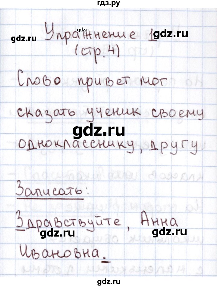 ГДЗ по русскому языку 1 класс Климанова   упражнение - 1, Решебник №2 2016