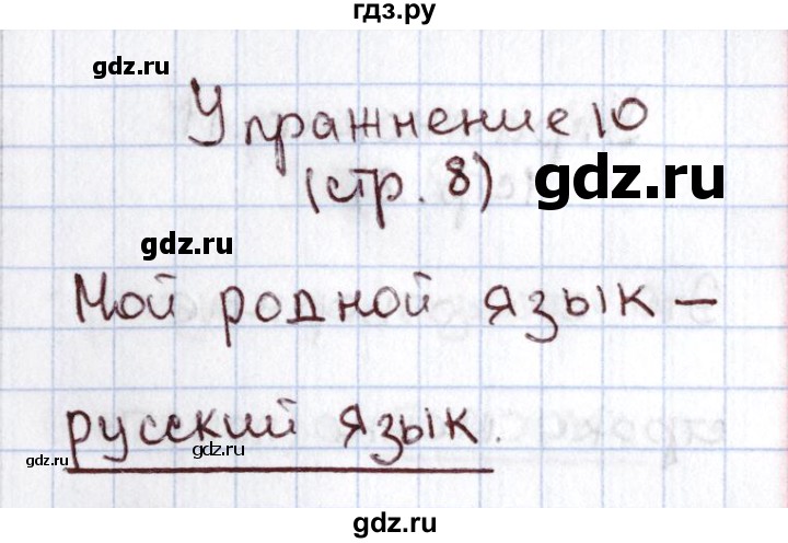 ГДЗ по русскому языку 1 класс Климанова   упражнение - 10, Решебник №2 2016