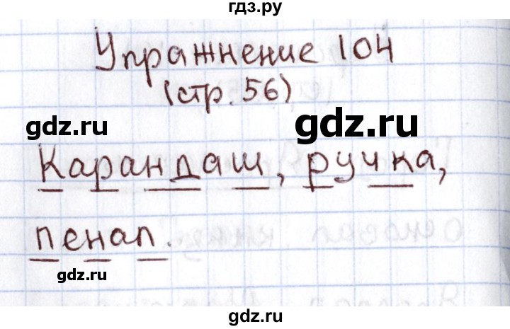 ГДЗ по русскому языку 1 класс Климанова   упражнение - 104, Решебник №2 2016