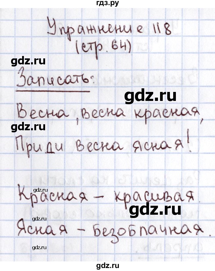 ГДЗ по русскому языку 1 класс Климанова   упражнение - 118, Решебник №2 2016