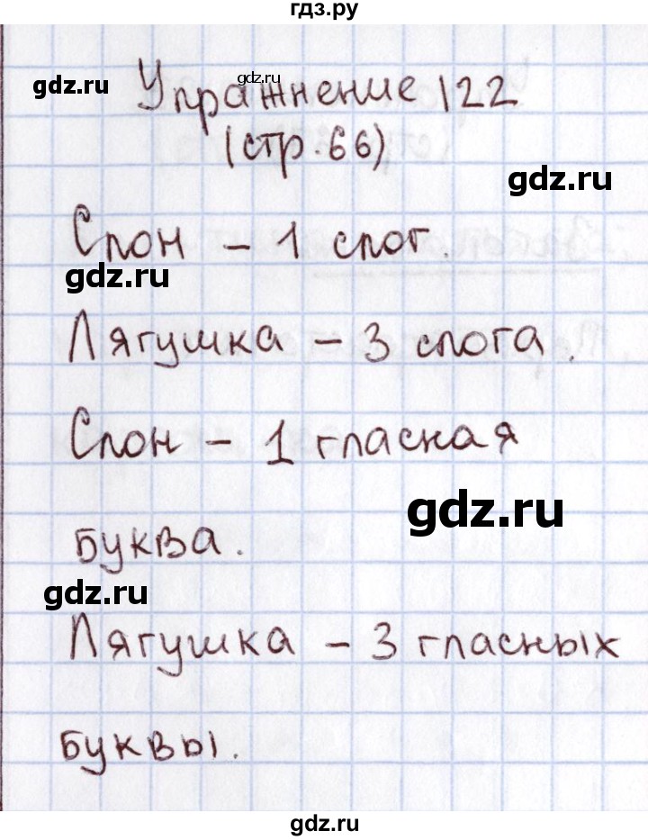 ГДЗ по русскому языку 1 класс Климанова   упражнение - 122, Решебник №2 2016