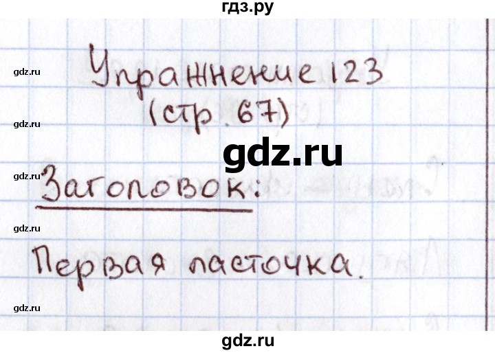 ГДЗ по русскому языку 1 класс Климанова   упражнение - 123, Решебник №2 2016