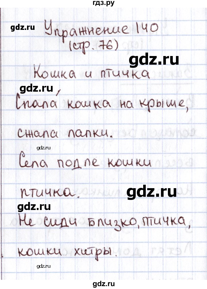 ГДЗ по русскому языку 1 класс Климанова   упражнение - 140, Решебник №2 2016