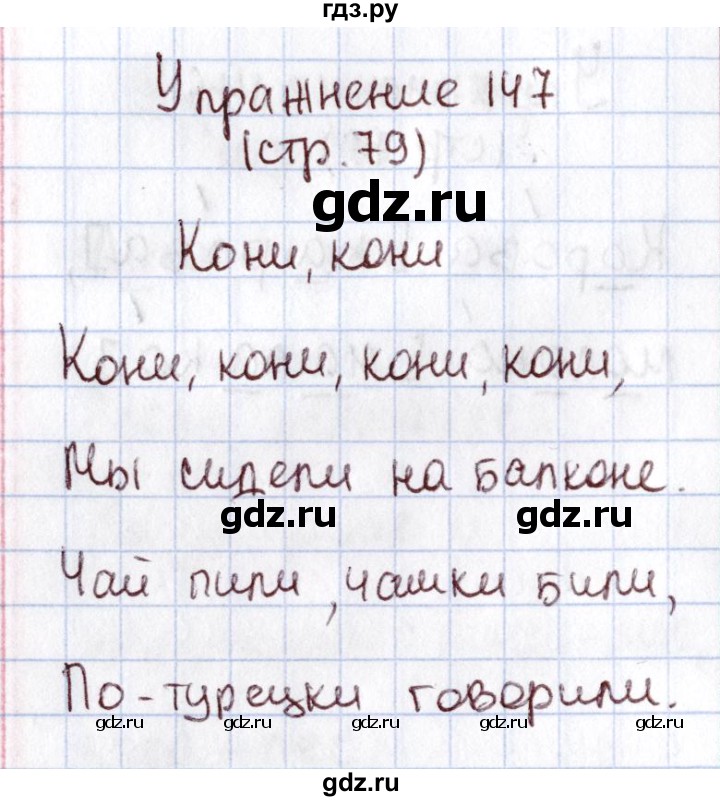 ГДЗ по русскому языку 1 класс Климанова   упражнение - 147, Решебник №2 2016