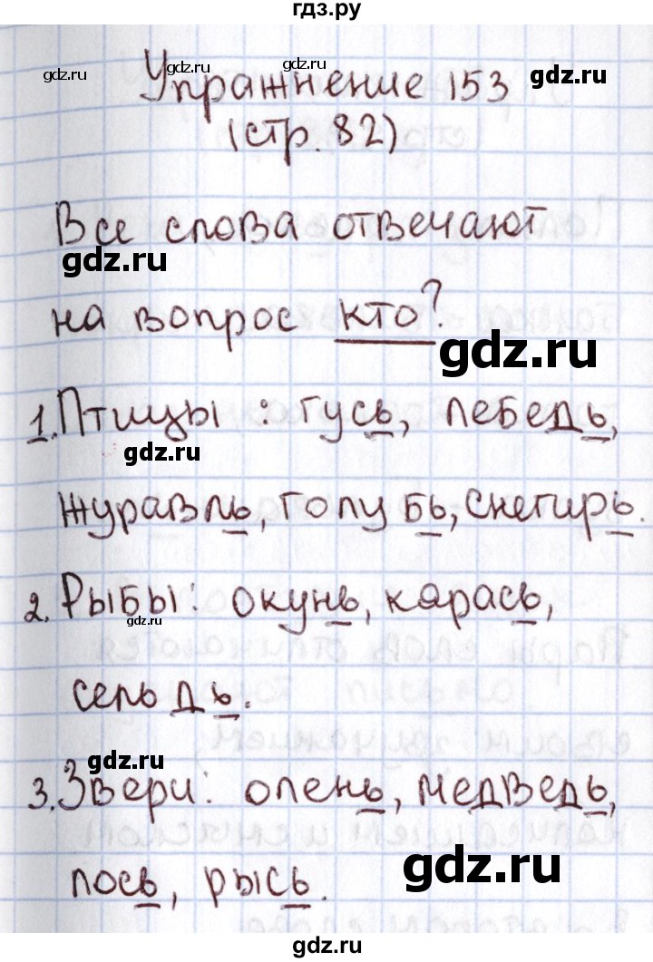 ГДЗ по русскому языку 1 класс Климанова   упражнение - 153, Решебник №2 2016