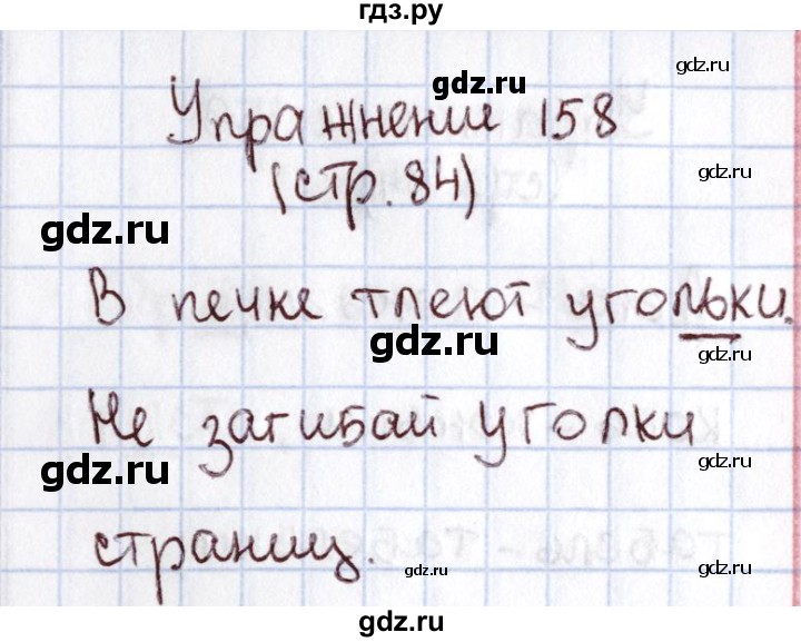 ГДЗ по русскому языку 1 класс Климанова   упражнение - 158, Решебник №2 2016