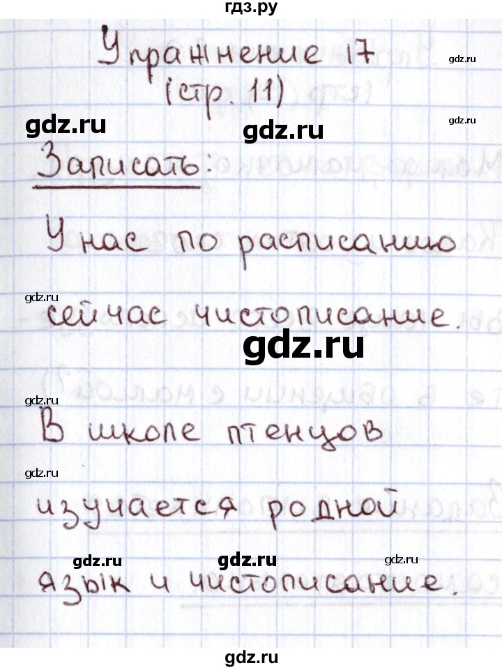 ГДЗ по русскому языку 1 класс Климанова   упражнение - 17, Решебник №2 2016