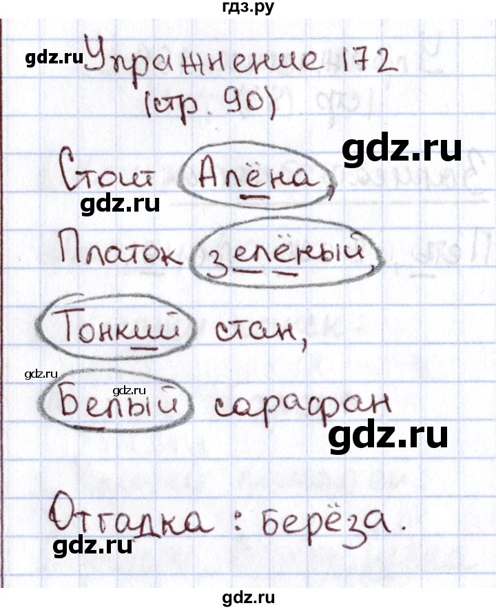 ГДЗ по русскому языку 1 класс Климанова   упражнение - 172, Решебник №2 2016