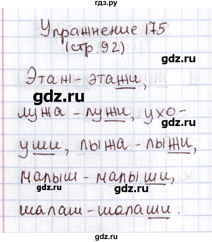 ГДЗ по русскому языку 1 класс Климанова   упражнение - 175, Решебник №2 2016