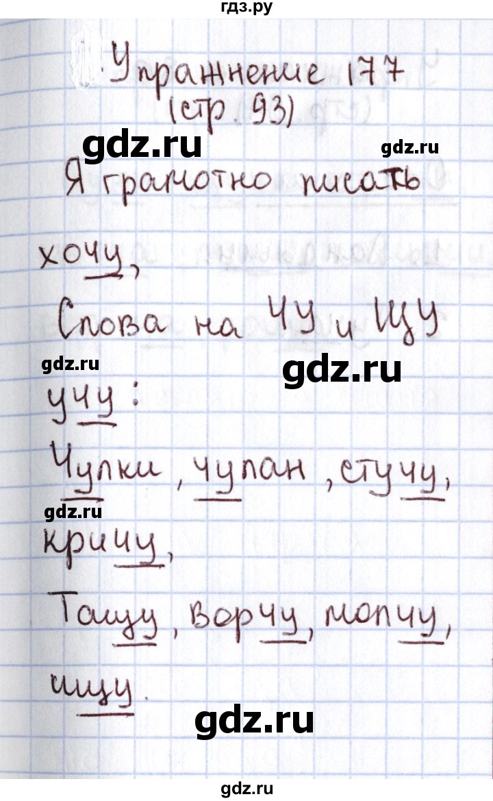 ГДЗ по русскому языку 1 класс Климанова   упражнение - 177, Решебник №2 2016