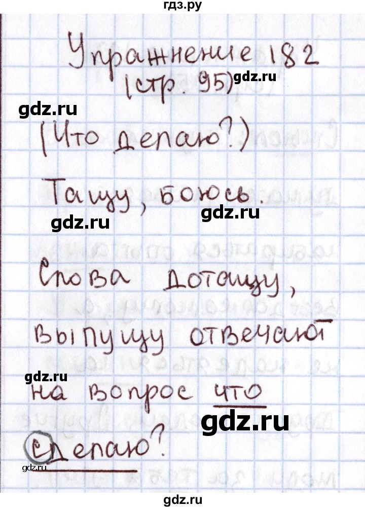 ГДЗ по русскому языку 1 класс Климанова   упражнение - 182, Решебник №2 2016