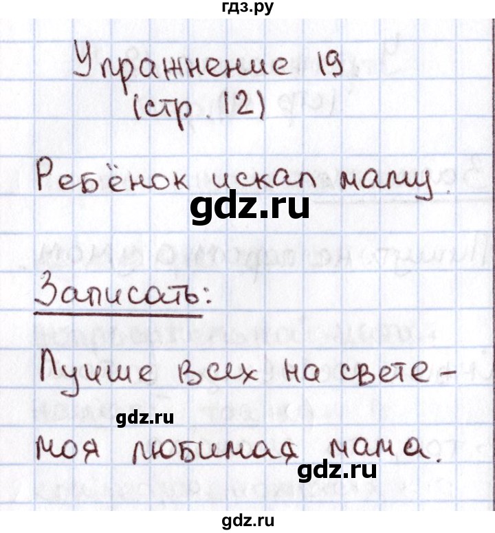 ГДЗ по русскому языку 1 класс Климанова   упражнение - 19, Решебник №2 2016